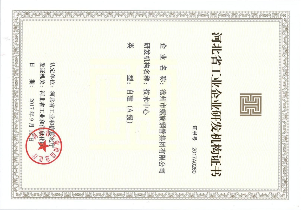 河北省工业企业研发机构证书